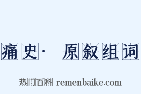 痛史·原叙组词是什么意思的图片